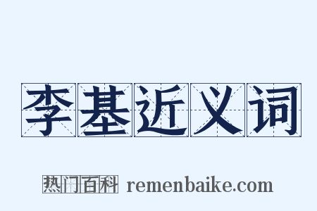 李基近义词是什么意思的图片